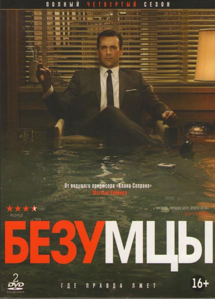 Безумцы 4 Сезон (13 серий) (2 DVD) на DVD