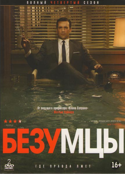 Безумцы 4 Сезон (13 серий) (2 DVD) на DVD Безумцы 4 Сезон (13 серий) (2 DVD) на DVD