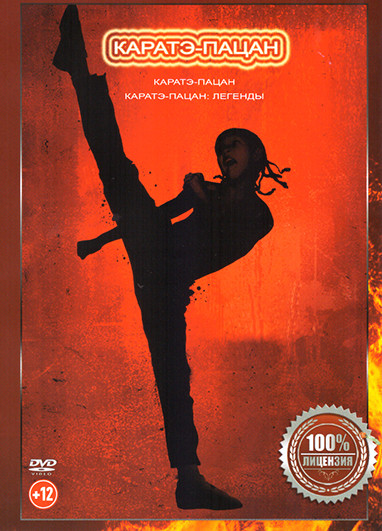 Каратэ Пацан / Каратэ Пацан Легенды на DVD