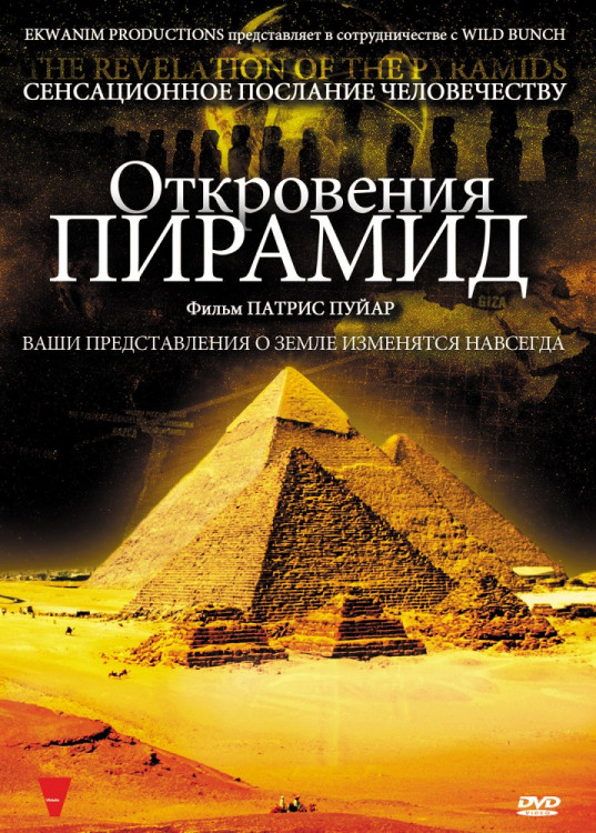 Откровения Пирамид на DVD