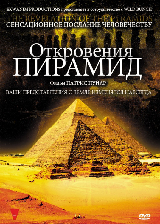 Откровения Пирамид на DVD Откровения Пирамид на DVD