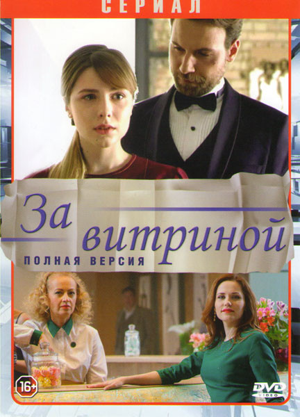 За витриной (16 серий) на DVD За витриной (16 серий) на DVD