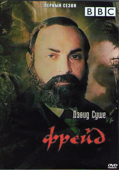 Фрейд (1984) (6 серий) (2DVD) на DVD