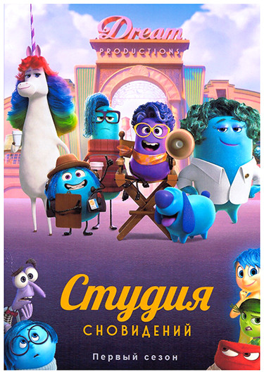 Студия сновидений 1 Сезон (4 серии) на DVD