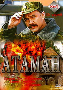 Атаман 16 серий на DVD Атаман 16 серий на DVD