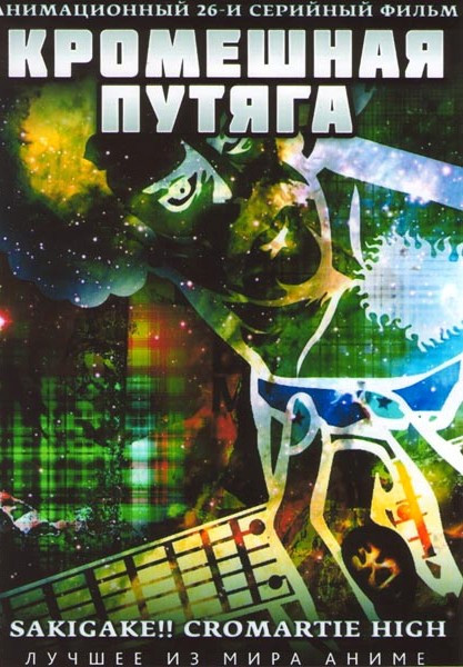 Кромешная путяга (26 серий) на DVD Кромешная путяга (26 серий) на DVD