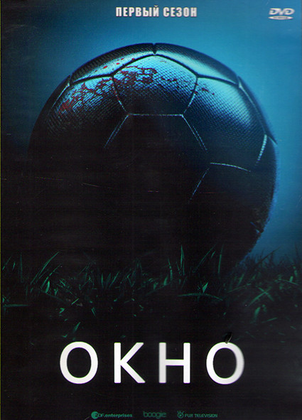 Окно 1 Сезон (10 серий) (2DVD) на DVD