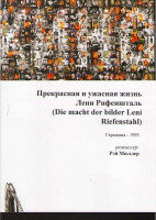 Изображение товара Прекрасная и ужасная жизнь Лени Рифеншталь