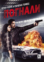 Изображение товара Погнали