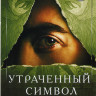 Утраченный символ (10 серий) (2DVD)* на DVD