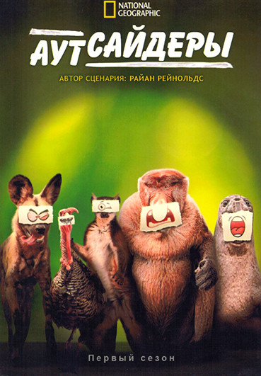 Аутсайдеры  (5 серий) на DVD