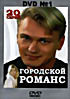 Городской романс. сериал (3dvd) на DVD Городской романс. сериал (3dvd) на DVD