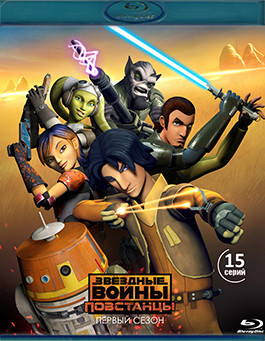 Звездные войны Повстанцы 1 Сезон (15 серий) (2 Blu-ray)* на Blu-ray Звездные войны Повстанцы 1 Сезон (15 серий) (2 Blu-ray)* на Blu-ray
