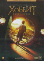 Изображение товара Хоббит Трилогия (Хоббит Нежданное путешествие / Хоббит Пустошь Смауга / Хоббит Битва пяти воинств) (3 DVD)
