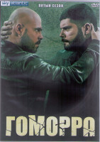 Изображение товара Гоморра 5 Сезон (24 серии) (2DVD)