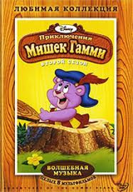Приключения Мишек Гамми Волшебная музыка 2 Сезон (8 серий) на DVD Приключения Мишек Гамми Волшебная музыка 2 Сезон (8 серий) на DVD
