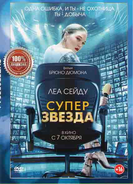 Суперзвезда (Франс)* на DVD