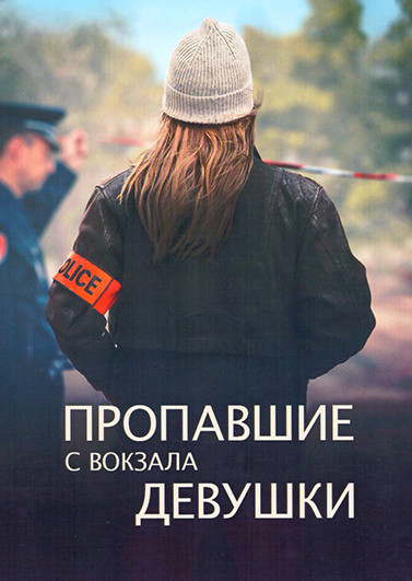 Пропавшие с вокзала девушки (6 серий) на DVD