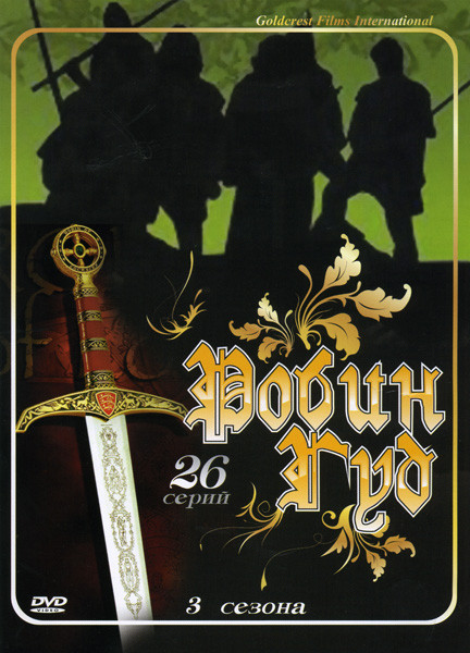 Робин Гуд 3 Сезона (26 серий) на DVD