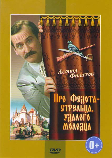 Про Федота стрельца удалого молодца на DVD