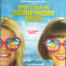 Прогулка по солнечному свету (Blu-ray) на Blu-ray