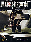 Маска ярости  на DVD