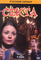 Изображение товара Секта (4 серии)
