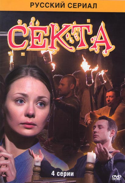 Секта (4 серии) на DVD Секта (4 серии) на DVD