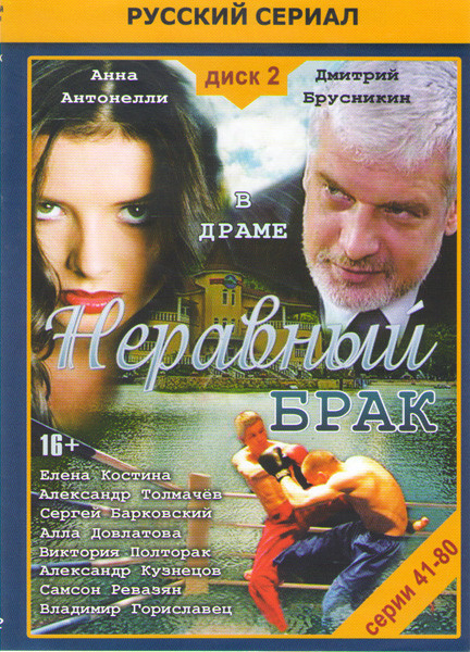 Неравный брак (41-80 серии) на DVD