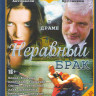 Неравный брак (41-80 серии) на DVD