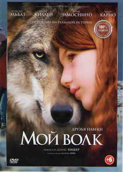 Мой волк* на DVD