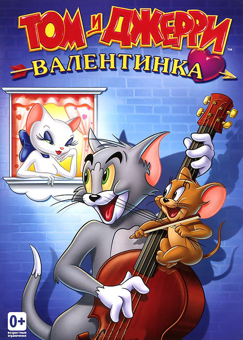 Том и Джерри Валентинка на DVD