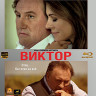 Виктор (Blu-ray)* на Blu-ray