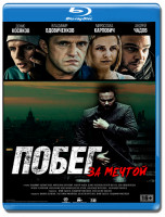 Изображение товара Побег за мечтой (Blu-ray)