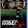 Побег за мечтой (Blu-ray) на Blu-ray