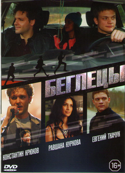 Беглецы на DVD