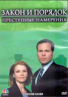 Изображение товара Закон и порядок Преступные намерения 3 Сезон (21 серия) (3DVD)