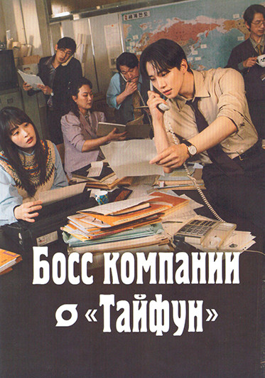 Босс компании Тайфун (16 серий)(4DVD) на DVD Босс компании Тайфун (16 серий)(4DVD) на DVD