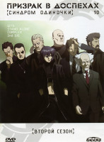 Изображение товара Призрак в доспехах 10: Синдром одиночки. Второй сезон