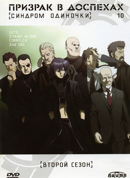 Призрак в доспехах 10: Синдром одиночки. Второй сезон на DVD Призрак в доспехах 10: Синдром одиночки. Второй сезон на DVD