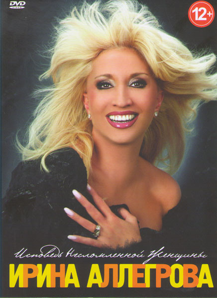 Ирина Аллегрова Исповедь несломленной женщины на DVD Ирина Аллегрова Исповедь несломленной женщины на DVD