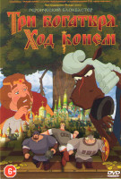 Изображение товара Три богатыря Ход конем