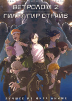Изображение товара Ветролом ТВ2 / Гилти Гир Страйв (2 DVD)