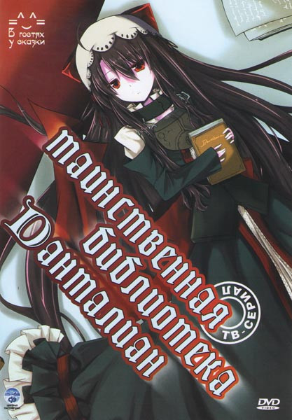 Таинственная библиотека Данталиан (12 серий) на DVD