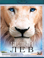 Изображение товара Белый лев 3D (Blu-ray)*