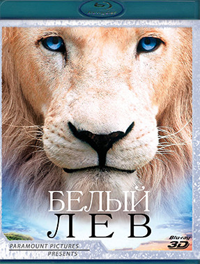 Белый лев 3D (Blu-ray)* на Blu-ray