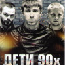 Дети 90х на DVD Дети 90х на DVD