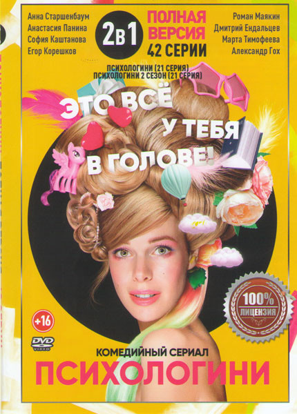 Психологини 1,2 Сезоны (42 серии) на DVD