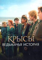 Изображение товара Крысы Ведьмачья история 