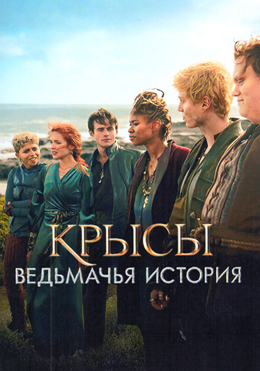Крысы Ведьмачья история  на DVD